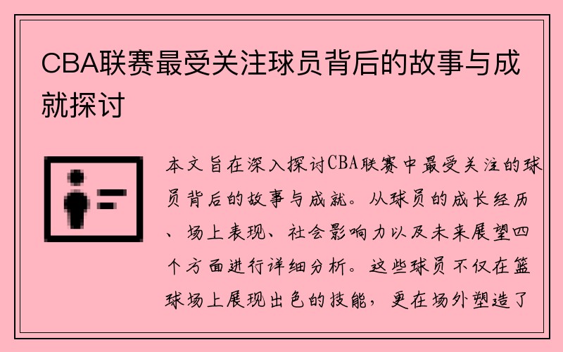 CBA联赛最受关注球员背后的故事与成就探讨