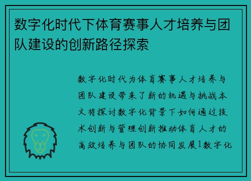 数字化时代下体育赛事人才培养与团队建设的创新路径探索