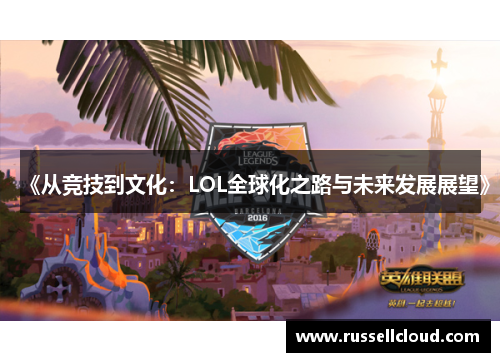 《从竞技到文化：LOL全球化之路与未来发展展望》