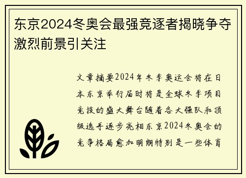 东京2024冬奥会最强竞逐者揭晓争夺激烈前景引关注