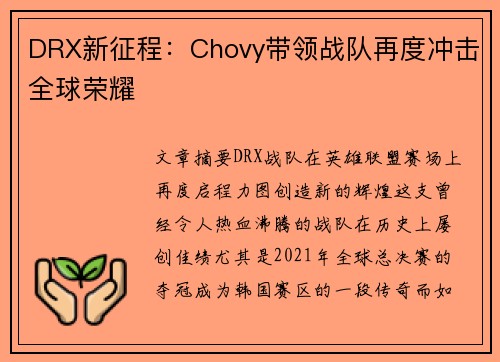 DRX新征程：Chovy带领战队再度冲击全球荣耀