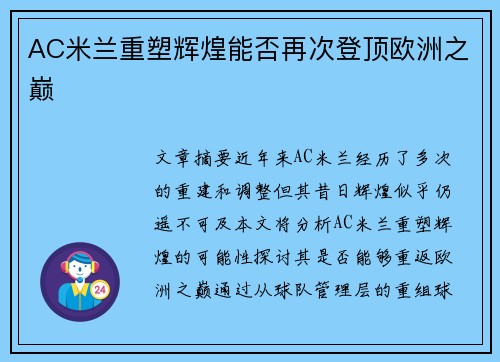 AC米兰重塑辉煌能否再次登顶欧洲之巅