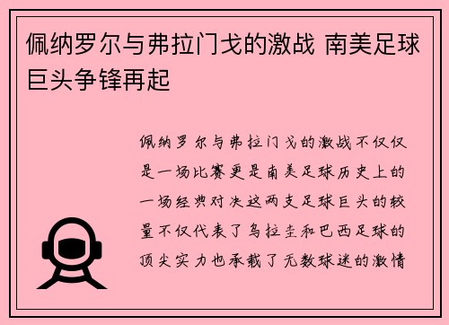 佩纳罗尔与弗拉门戈的激战 南美足球巨头争锋再起
