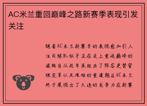 AC米兰重回巅峰之路新赛季表现引发关注