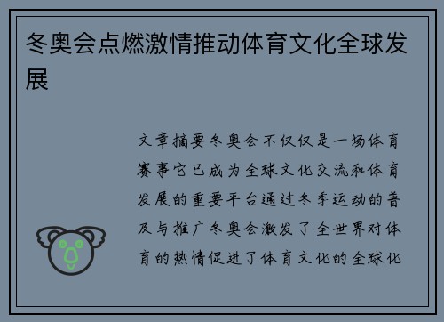 冬奥会点燃激情推动体育文化全球发展