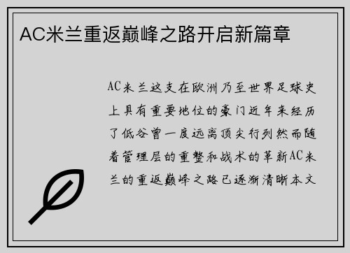 AC米兰重返巅峰之路开启新篇章