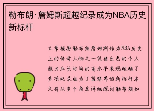 勒布朗·詹姆斯超越纪录成为NBA历史新标杆