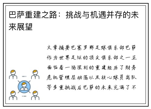 巴萨重建之路：挑战与机遇并存的未来展望
