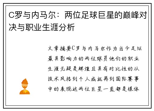 C罗与内马尔：两位足球巨星的巅峰对决与职业生涯分析