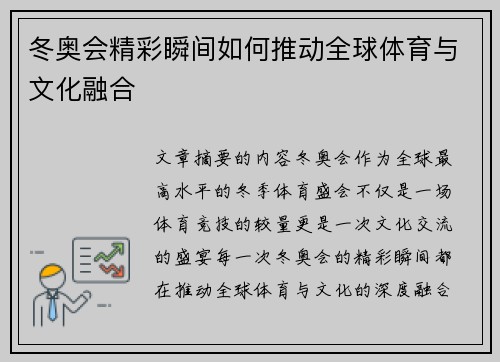 冬奥会精彩瞬间如何推动全球体育与文化融合