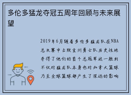 多伦多猛龙夺冠五周年回顾与未来展望