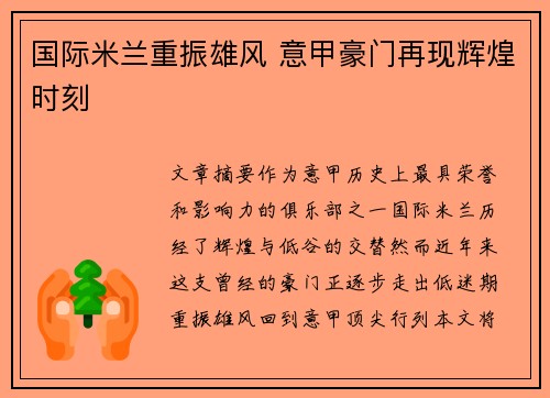 国际米兰重振雄风 意甲豪门再现辉煌时刻