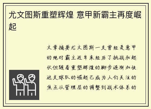 尤文图斯重塑辉煌 意甲新霸主再度崛起