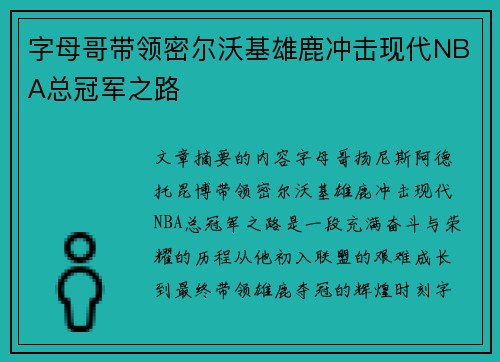 字母哥带领密尔沃基雄鹿冲击现代NBA总冠军之路