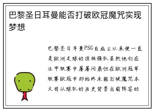 巴黎圣日耳曼能否打破欧冠魔咒实现梦想