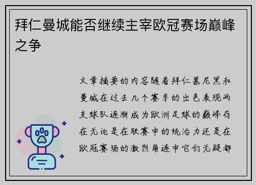 拜仁曼城能否继续主宰欧冠赛场巅峰之争