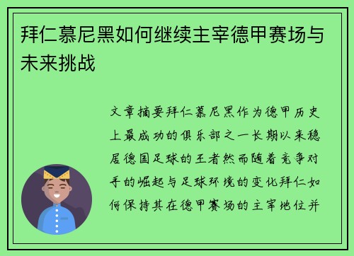 拜仁慕尼黑如何继续主宰德甲赛场与未来挑战