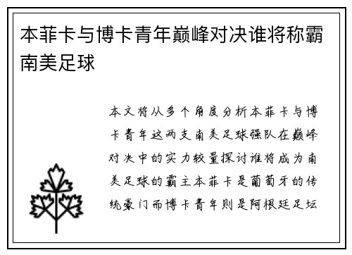 本菲卡与博卡青年巅峰对决谁将称霸南美足球