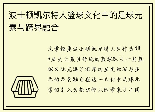 波士顿凯尔特人篮球文化中的足球元素与跨界融合