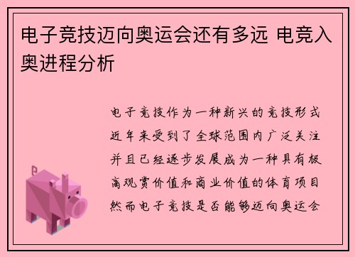 电子竞技迈向奥运会还有多远 电竞入奥进程分析