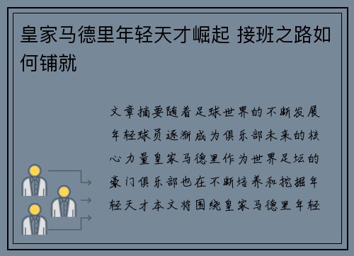 皇家马德里年轻天才崛起 接班之路如何铺就