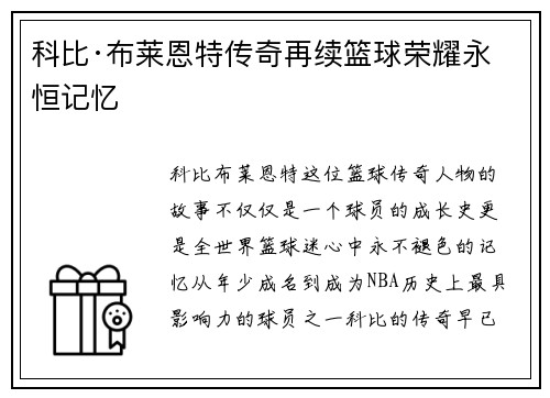 科比·布莱恩特传奇再续篮球荣耀永恒记忆