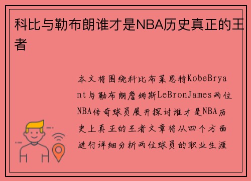 科比与勒布朗谁才是NBA历史真正的王者