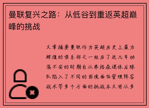 曼联复兴之路：从低谷到重返英超巅峰的挑战