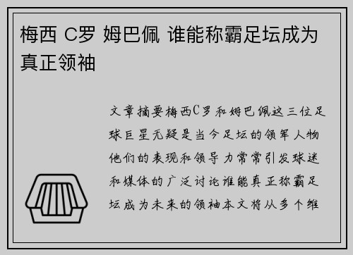 梅西 C罗 姆巴佩 谁能称霸足坛成为真正领袖