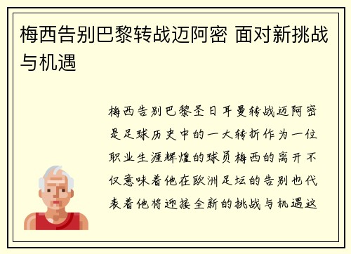 梅西告别巴黎转战迈阿密 面对新挑战与机遇