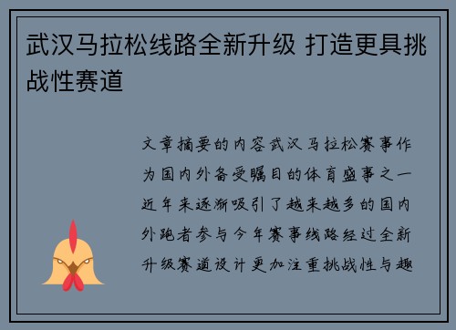 武汉马拉松线路全新升级 打造更具挑战性赛道