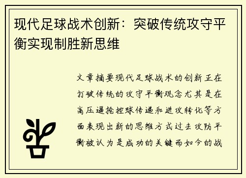 现代足球战术创新：突破传统攻守平衡实现制胜新思维