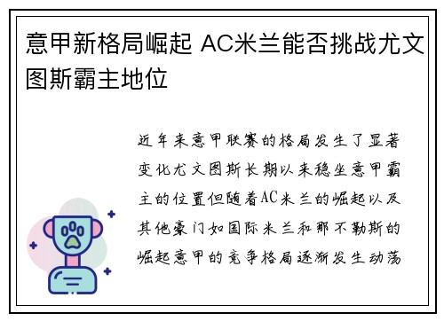 意甲新格局崛起 AC米兰能否挑战尤文图斯霸主地位