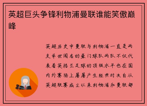 英超巨头争锋利物浦曼联谁能笑傲巅峰