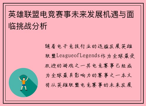英雄联盟电竞赛事未来发展机遇与面临挑战分析