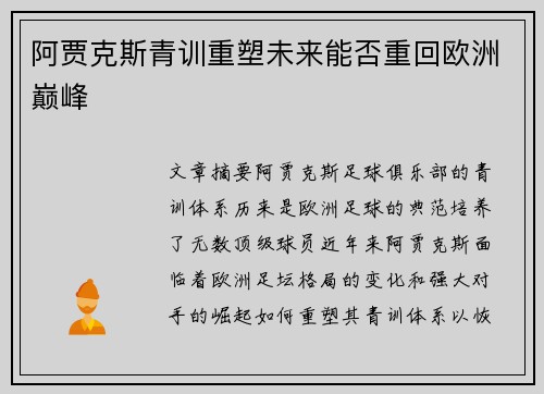 阿贾克斯青训重塑未来能否重回欧洲巅峰