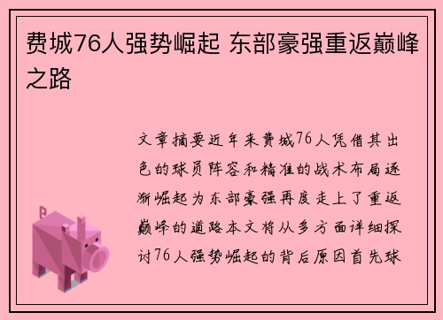 费城76人强势崛起 东部豪强重返巅峰之路