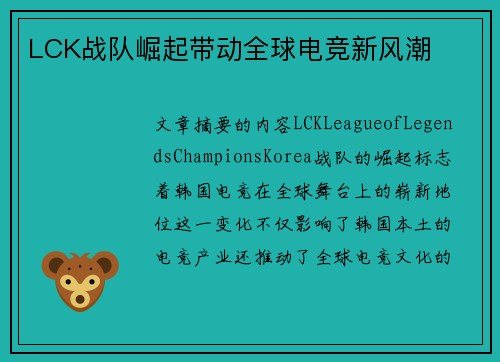 LCK战队崛起带动全球电竞新风潮