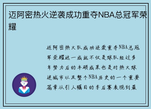迈阿密热火逆袭成功重夺NBA总冠军荣耀
