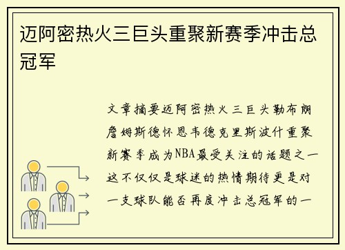迈阿密热火三巨头重聚新赛季冲击总冠军