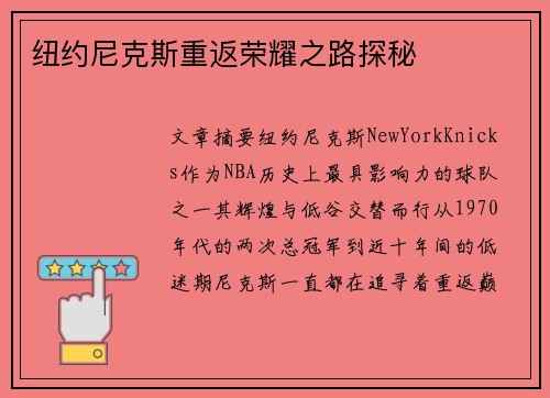 纽约尼克斯重返荣耀之路探秘