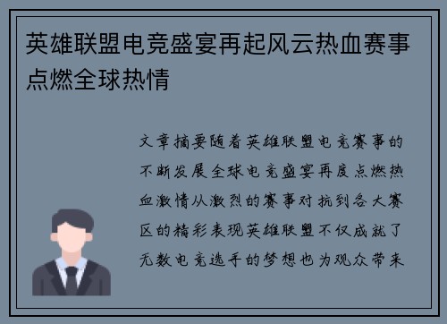 英雄联盟电竞盛宴再起风云热血赛事点燃全球热情