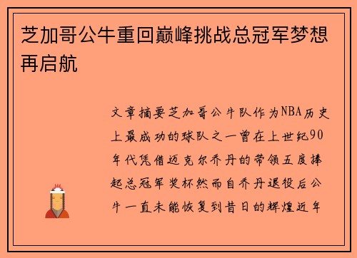 芝加哥公牛重回巅峰挑战总冠军梦想再启航