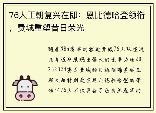 76人王朝复兴在即：恩比德哈登领衔，费城重塑昔日荣光