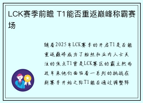 LCK赛季前瞻 T1能否重返巅峰称霸赛场