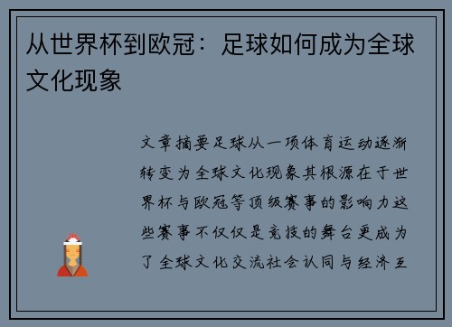 从世界杯到欧冠：足球如何成为全球文化现象