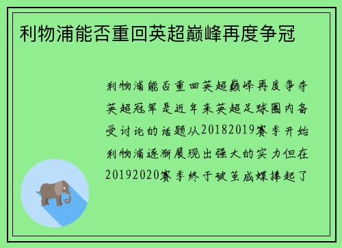 利物浦能否重回英超巅峰再度争冠