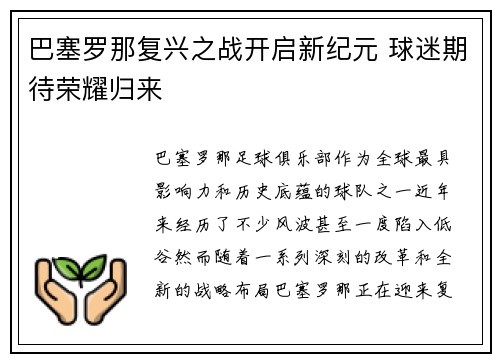 巴塞罗那复兴之战开启新纪元 球迷期待荣耀归来