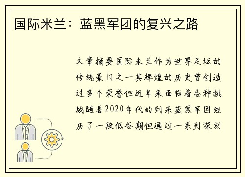 国际米兰：蓝黑军团的复兴之路