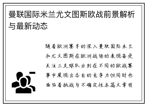 曼联国际米兰尤文图斯欧战前景解析与最新动态
